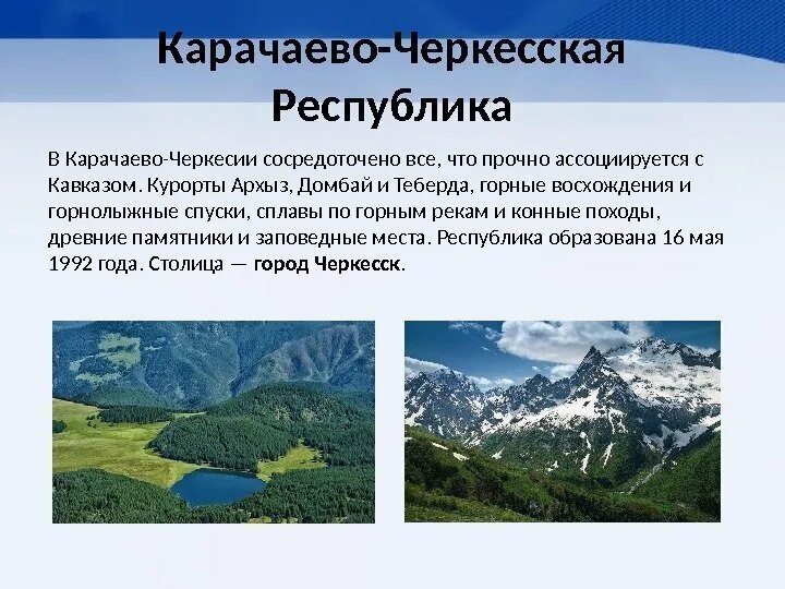 Подготовить сообщение о республике. Проект карачаево черкесская республика. рассказ о карачаево черкесской республике. республика карачаево-черкессия описание. карачаево-черкесская республика презентация.