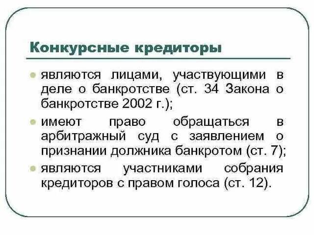 Лицо участвующее в деле о банкротстве. Конкурсный кредитор в банкротстве это. конкурсные кредиторы в деле о банкротстве. конкурсные кредиторы пример. кредитор и конкурсный кредитор различия.