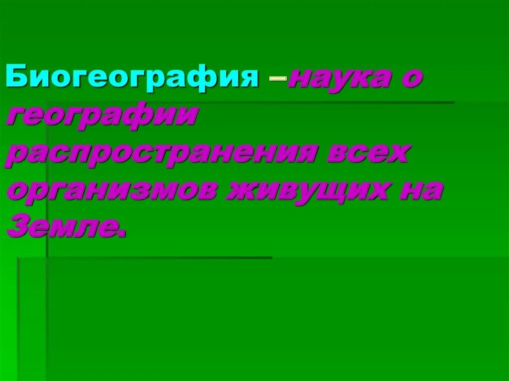 Биогеография. Что изучает биогеография. Биогеография это кратко биология. Биогеография это наука в биологии. Наука о распространении живых организмов