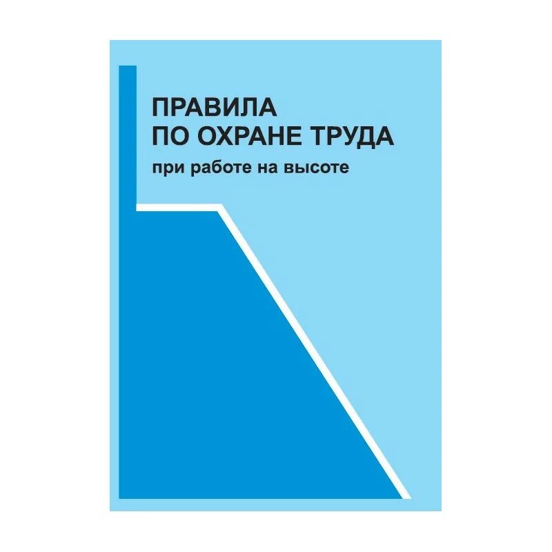 Новые правила минтруда. Правила по охране труда. Правила по охране труда при работе. Требования к работе на высоте по охране труда. Охрана труда книга.