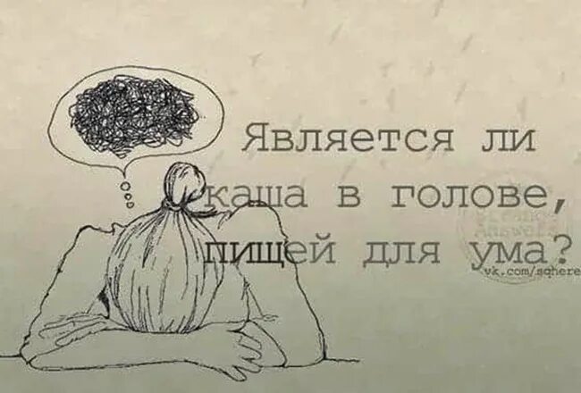 Пустой мозг. Цитаты про идеи в голове. Цитаты про мысли в голове. Каша в голове пища для ума. Много мыслей в голове цитаты.