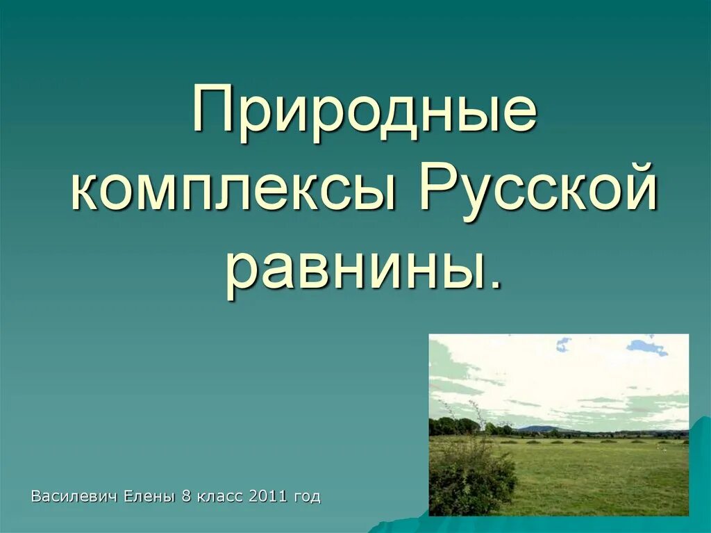 Русская равнина природные особенности. Природные комплексы русской равнины. Природно-территориальный комплексы русской равнины. Русская равнина природные комплексы. Крупные природные комплексы русской равнины.