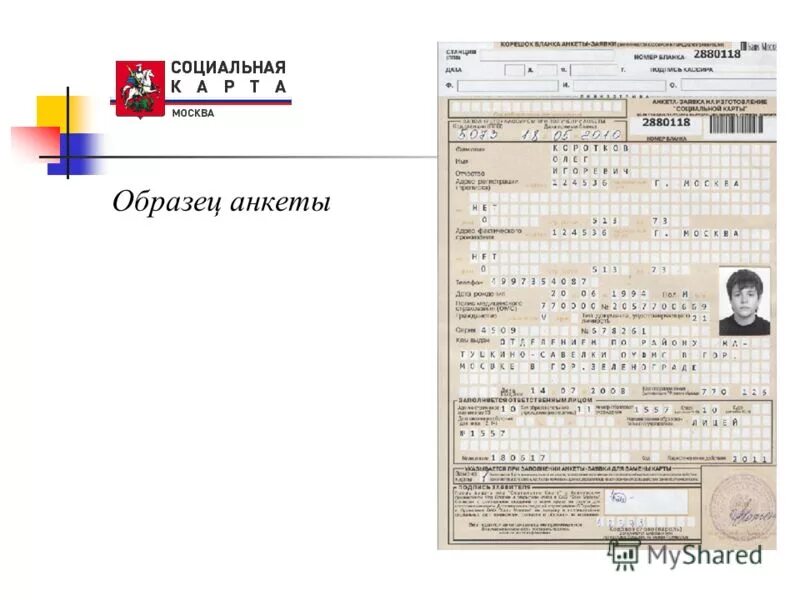 Соц карта москвича. Социальная карта образец. Социальная карта образец. Социальная карта образец. Социальная карта образец.