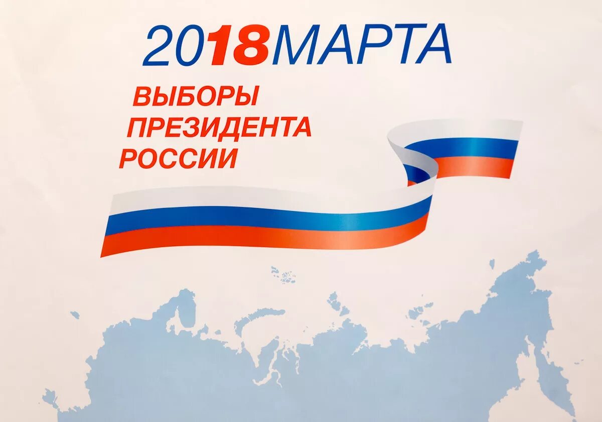 Выборы президента России 2018 картинки.