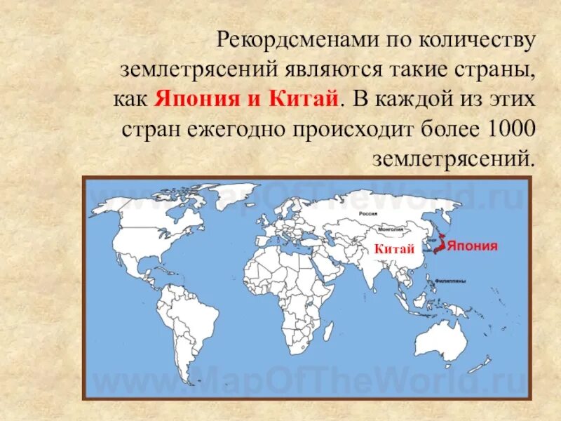 Страны в которых происходят землетрясения