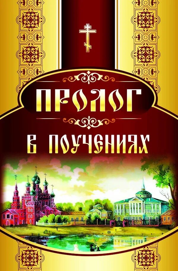 Пролог книга. Пролог в поучениях протоиерей виктор гурьев. протоиерей виктор гурьев пролог в поучениях на каждый день года. пролог в поучениях. пролог в поучениях на каждый день года.