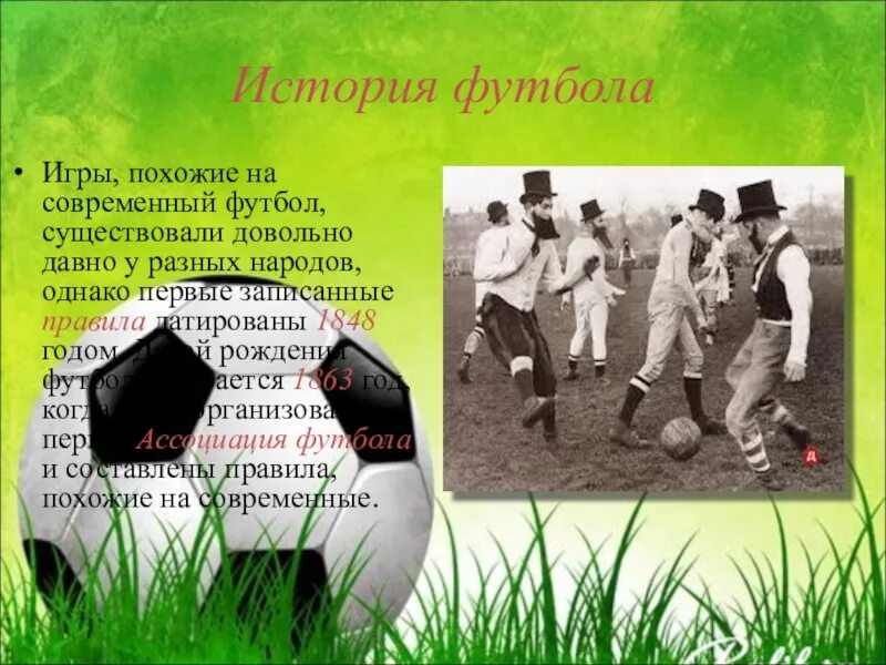 История футбола для школьников. Возникновение футбола. история развития футбола. история футбола презентация.