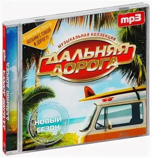 Долгой дорогой mp3