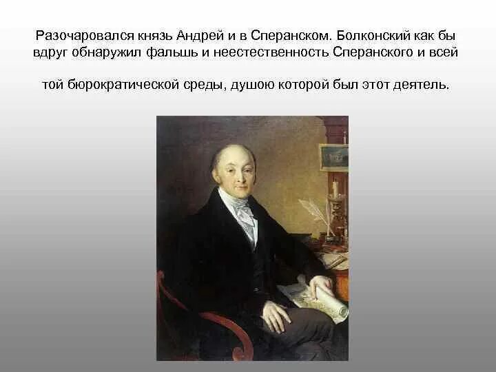 Почему Болконский разочаровался в деятельности Сперанского. Встреча Болконского со Сперанским. Разочарование андрея в наполеоне