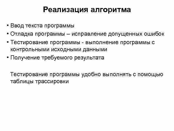 Алгоритм реализации программы. Реализация алгоритма. Программные средства реализации алгоритмов. Программный способ реализации алгоритма.