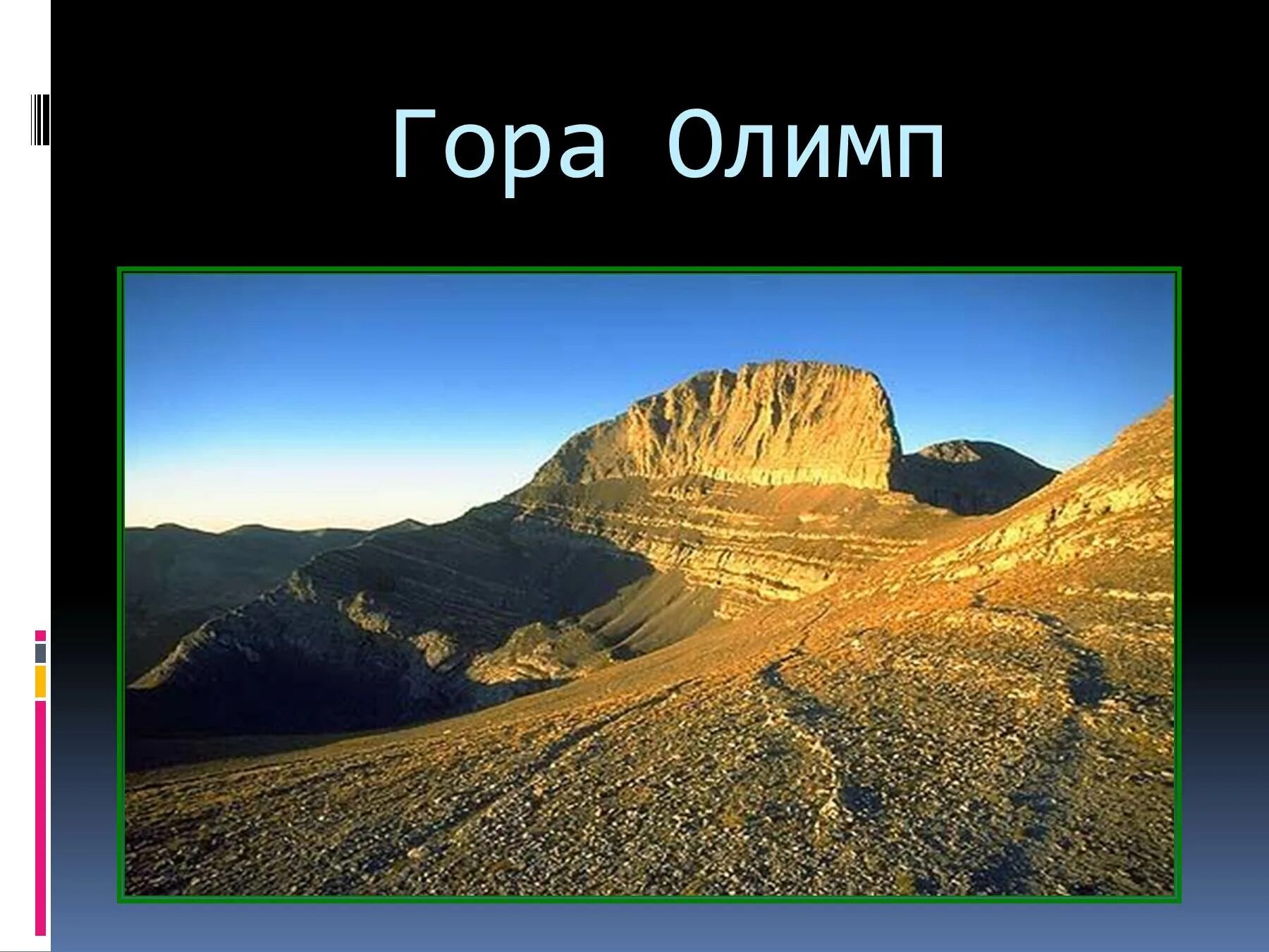 Гора Олимп 4 класс. Масса горы Олимп. Олимп на горе. Гора Олимп презентация.