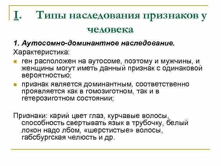 Основные типы наследования признаков у человека. Характеристика типов наследования. Характер наследования генов. Виды наследственности их характеристика. Свойства наследования