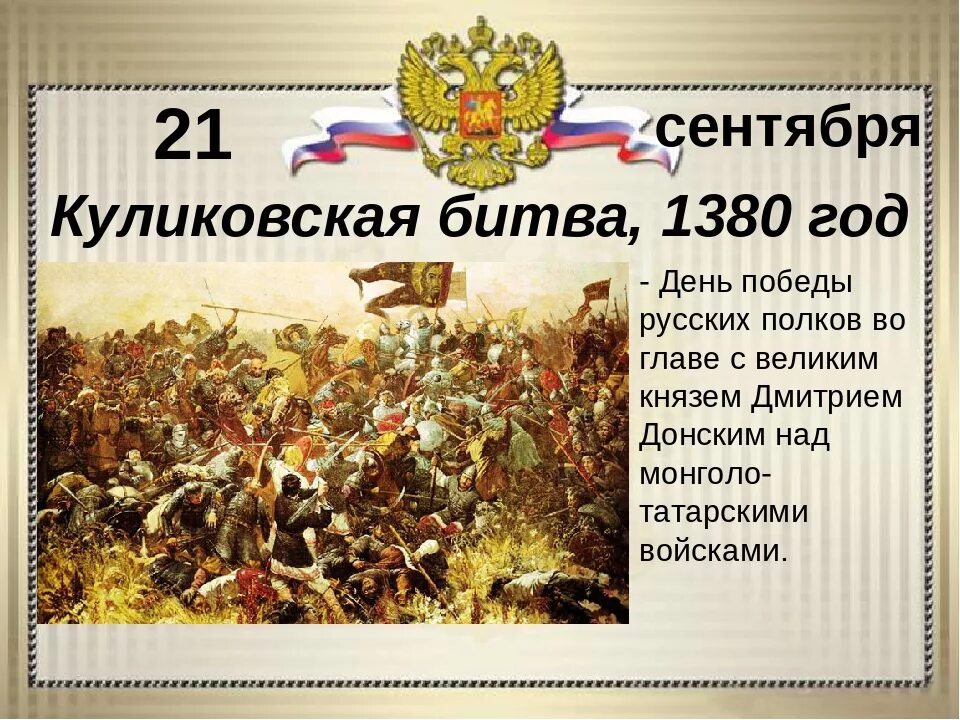 21 сентября 2025 дата. День воинской славы 21 сентября куликовская битва 1380.