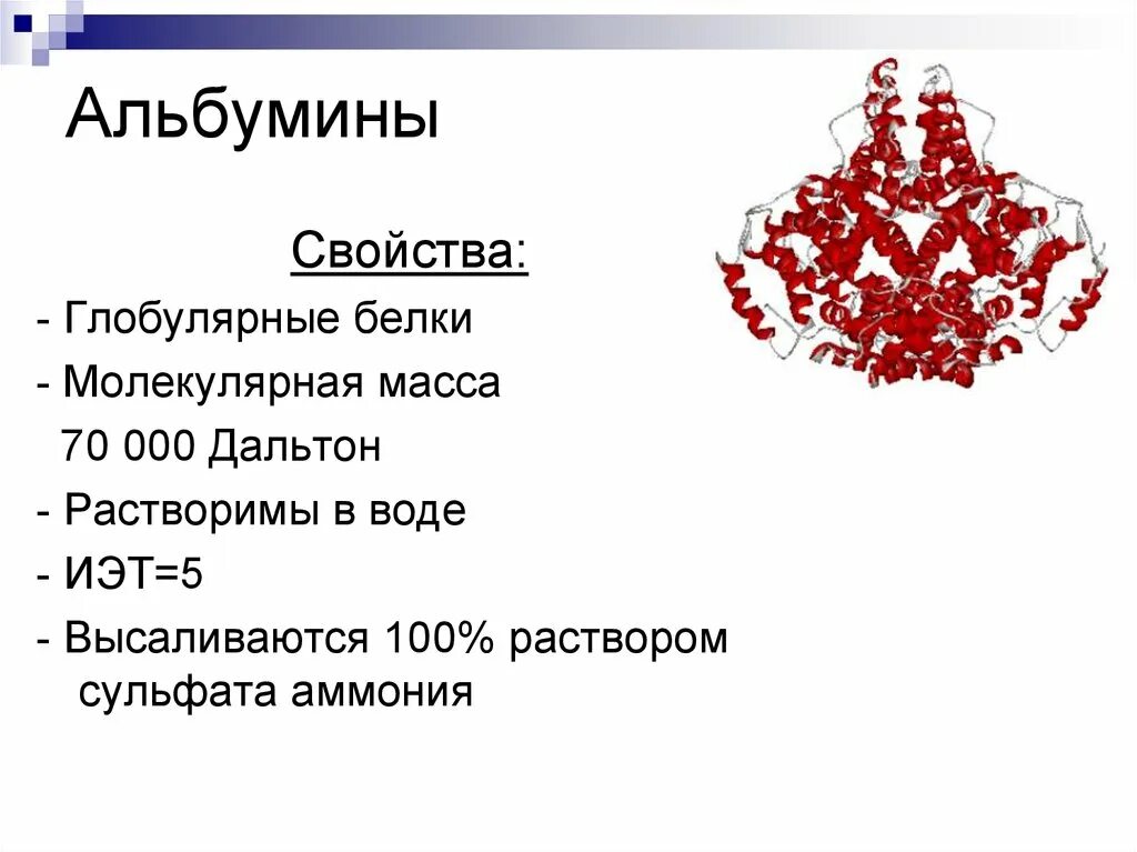 Понижены глобулины в крови. Структура белка альбумин глобулин. Сывороточный альбумин строение. Альбумины характеристика. Альбумин строение.