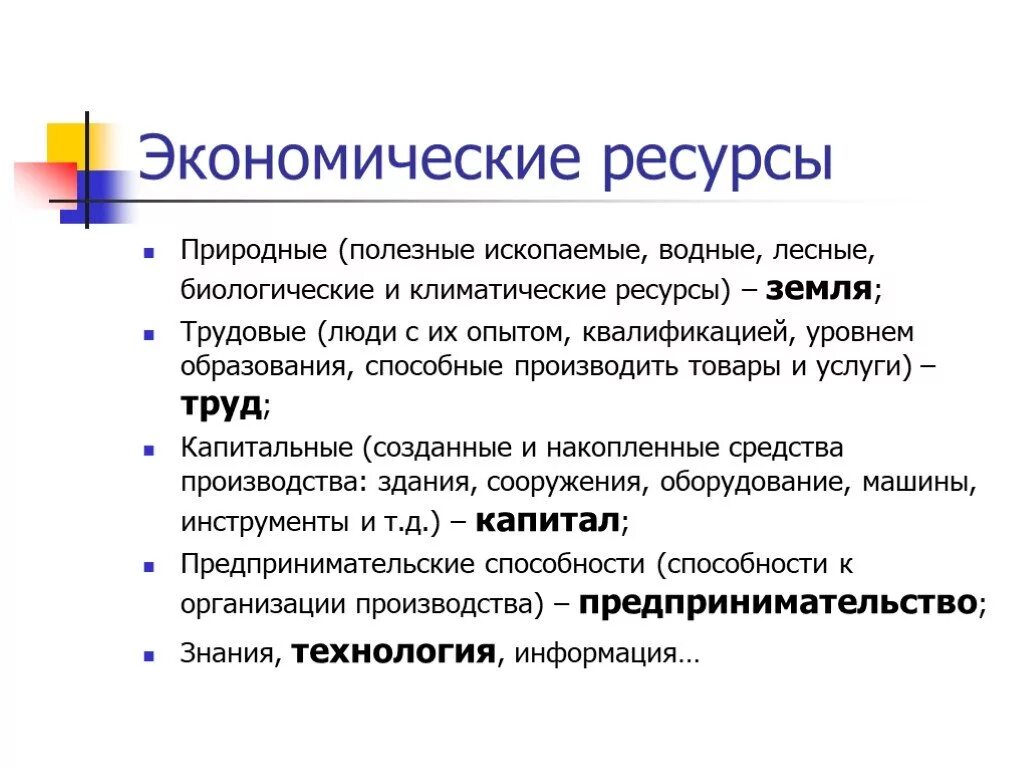 Что значит ресурсный. Экономические ресурсы. Ресурсы в экономике. Экономические ресурсы это в экономике. Примеры ресурсов в экономике.