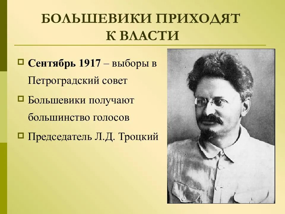 Почему пришли большевики. Председатель исполкома Петросовета в 1917 г. Троцкий председатель Петросовета 1917. Председатель исполнительного комитета Петроградского совета 1917. Троцкий и Петроградский совет.