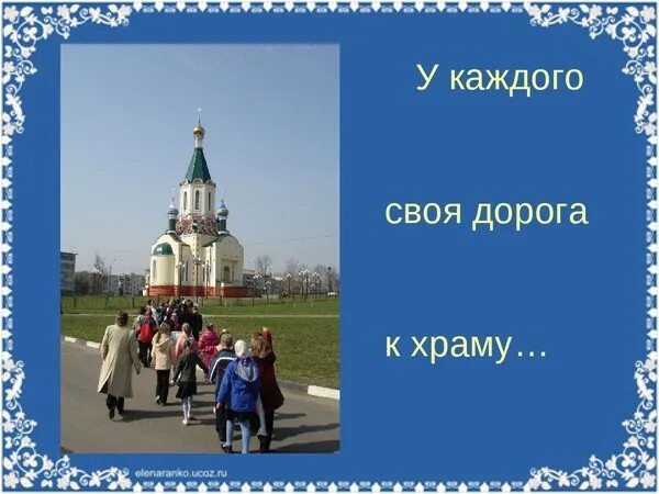 Дорога к храму стихи. Проект дорога к храму. Дорога к храму картинки. У каждого своя дорога к храму. К храму вела