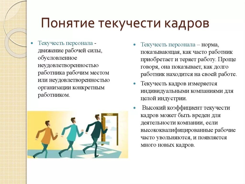 Текучка кадров как правильно называется. Текучка кадров как правильно называется