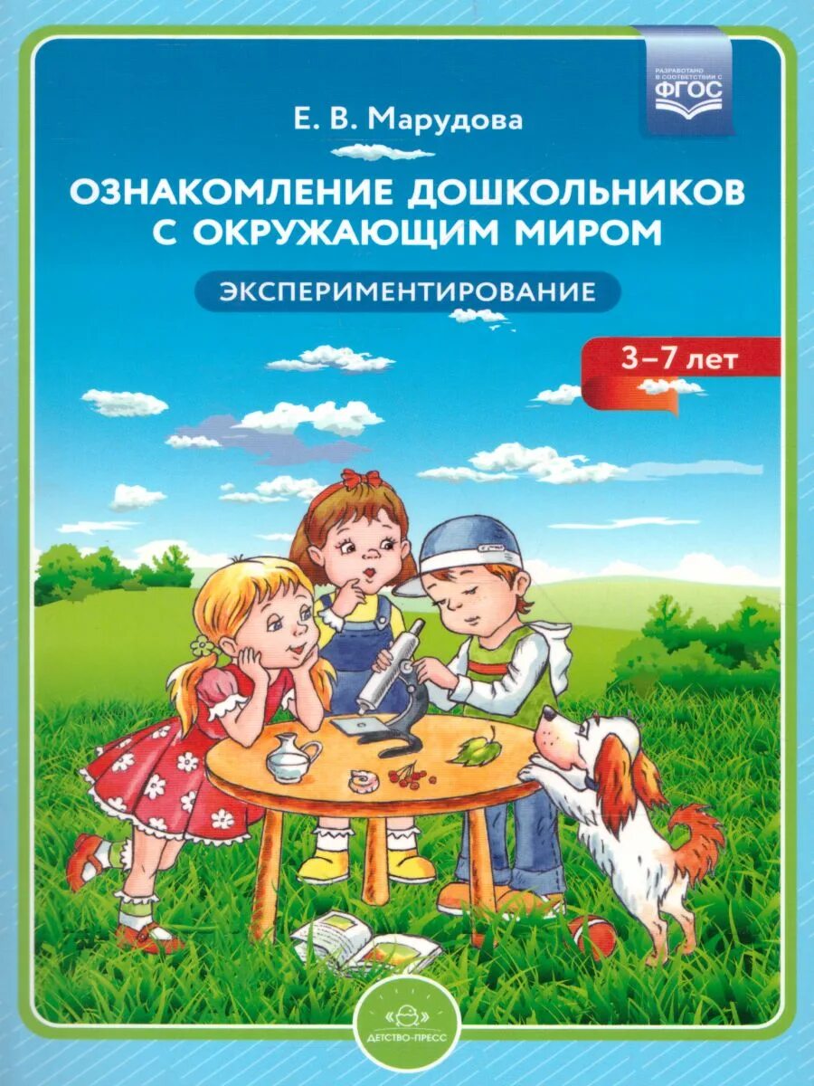 Ознакомление с окружающим миром первая младшая.  Марудова е.в. ознакомление дошкольников с окружающем миром.. Ознакомление дошкольников с окружающим миром. Литература для дошкольников знакомим с окружающими миром. Окружающий мир для дошкольников.