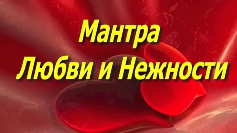 Слушать мантру любви и нежности очень