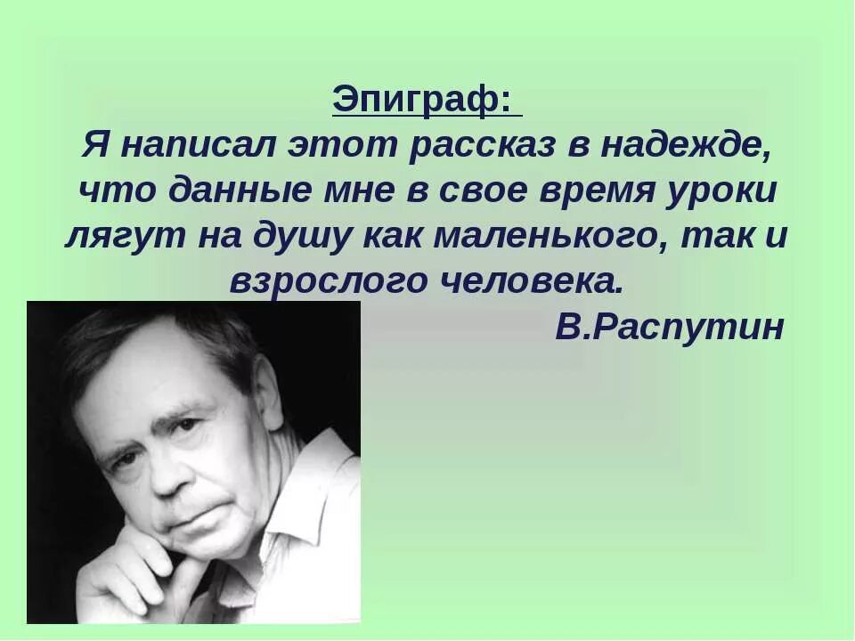 О каком времени пишет автор уроки французского. Эпиграф к уроки французского Распутина. В Г Распутин уроки французского. Эпиграф уроки французского Распутин. Эпиграф к рассказу уроки французского.