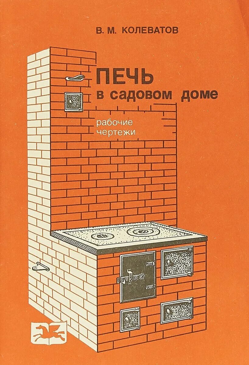 Печи в магазине петрович. Колеватов печи и камины pdf. Печь из кирпича Колеватова. Печи и камины Автор в м Колеватов. Печь Колеватова отопительно варочная.