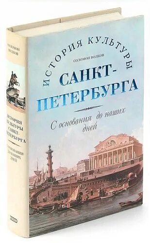 История санкт петербурга книги. Книга история культуры Санкт-Петербург. История культуры книга. История Волков книга.