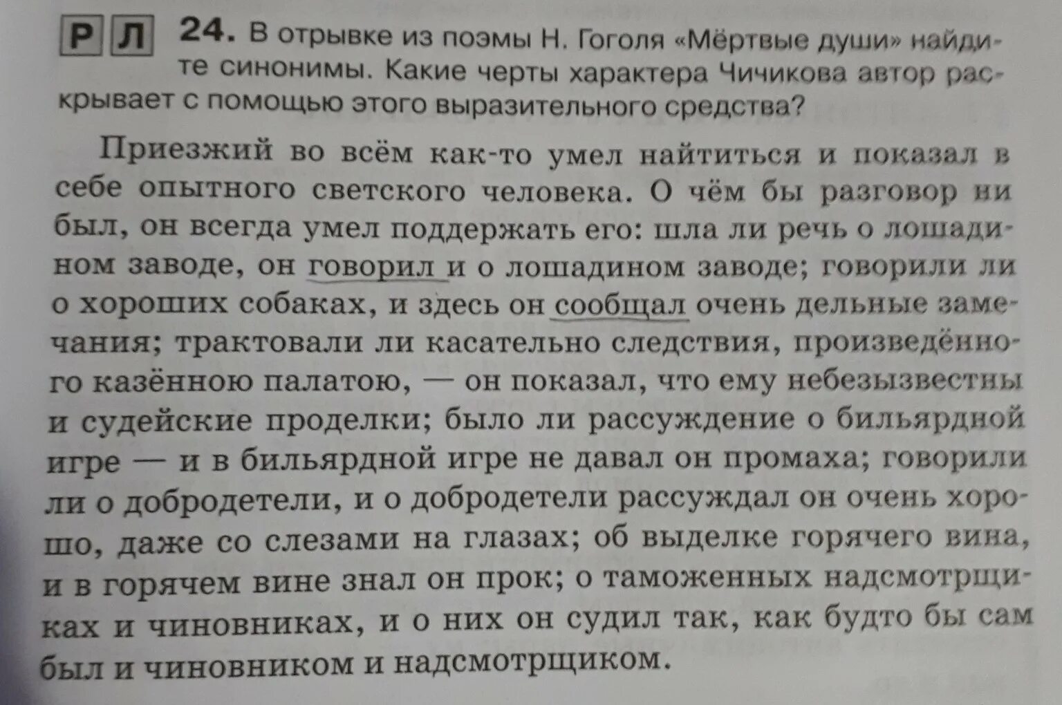 Приезжий во всем как-то умел найтиться. Русский язык 10 класс Найдите синонимы упражнение 24. В чём смысл слов о Чичикове приезжий во всём как-то умел найтиться. Найтиться. Найдите синоним к слову обман предложение 45