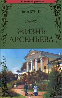 Бунин жизнь арсеньева аудиокнига