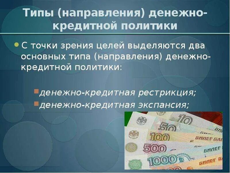 Денежная политика и денежно-кредитная. Денежно-кредитная (монетарная) политика. Цели и задачи монетарной политики. Монетарная политика это денежно-кредитная политика. Монетарная политика банка россии обществознание