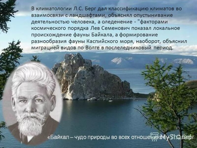 Берг Лев Семенович. Мыс Берга. Байкал чудо природы во всех отношениях. Деятельность л с Берг. Давай берг