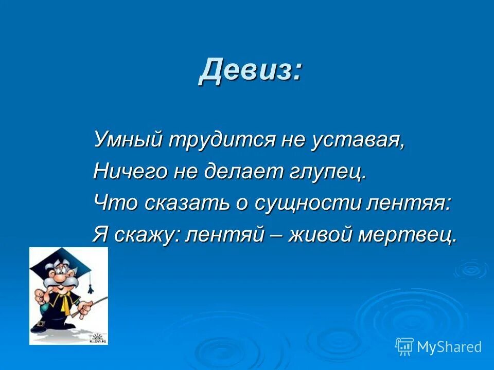 Позитивный девиз по жизни. Лозунг жизни человека. Позитивный жизненный девиз. Жизненный девиз. Девиз для умных.