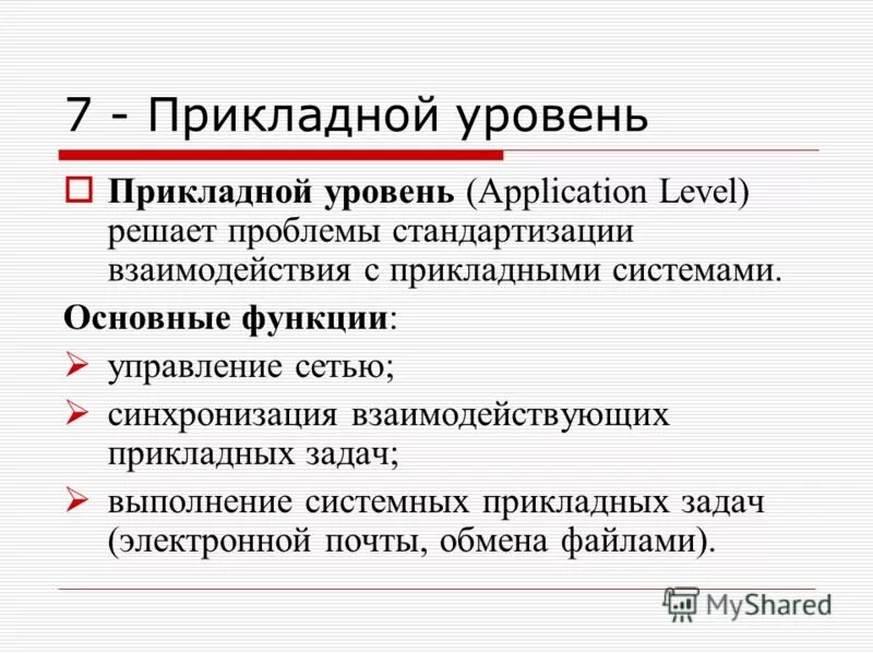 Прикладной уровень. Прикладной уровень проблемы это. Прикладной уровень задачи и функции. Основная задача прикладного уровня?.