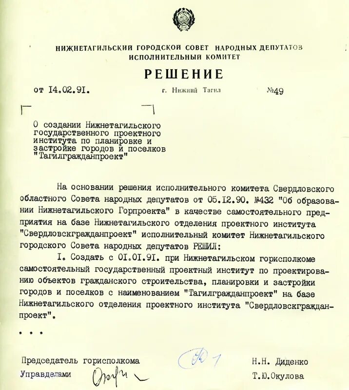 Сайт городского совета народных депутатов. Исполнительный комитет городского совета народных депутатов. Решение исполнительного комитета совета народных депутатов. Совет народных депутатов Нижнетагильский. Исполком Вологодского городского совета народных депутатов.