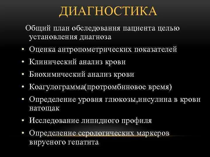 Общий план обследования больного. Дифференциальная диагностика при гепатомегалии. Алгоритм обследования больного с гепатомегалией. Методы обследования больного при гепатолиенальном синдроме.