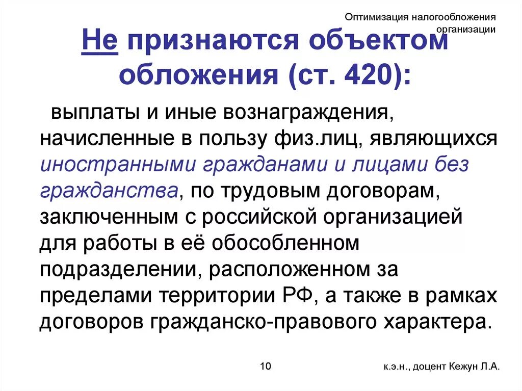 В пользу физического лица. Объектом налогообложения признаются. Объект обложения страховыми взносами. Объектом обложения страховыми взносами признаются:. Не признаются объектом налогообложения.