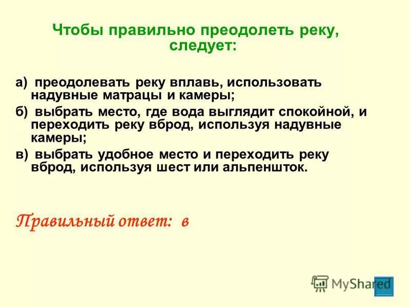 Вброд как пишется. Чтобы правильно преодолеть реку следует. Чтобы правильно преодолеть реку следует преодолевать, реку вплавь. Как правильно преодолеть реку ОБЖ. Чтобы правильно преодолеть реку следует тест по ОБЖ.