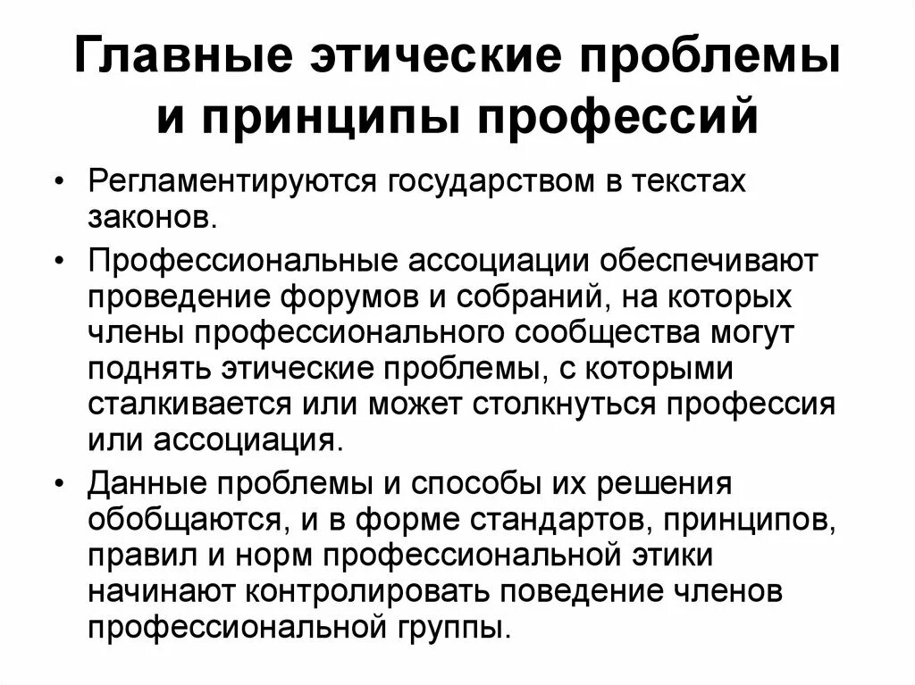 Нормы профессиональной этики. Профессиональная этика. Этика профессионала. Профессиональная этика э. Основной принцип профессиональной этики это.