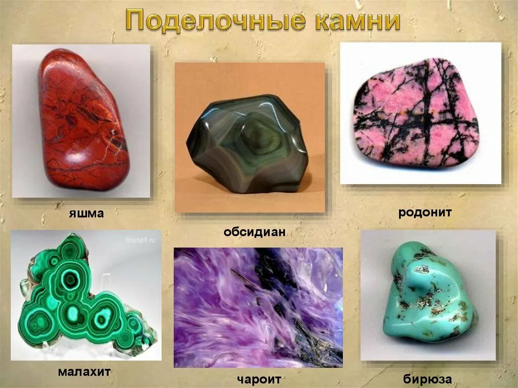 Предметы из полезных ископаемых