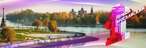 1 ярославский ярославль