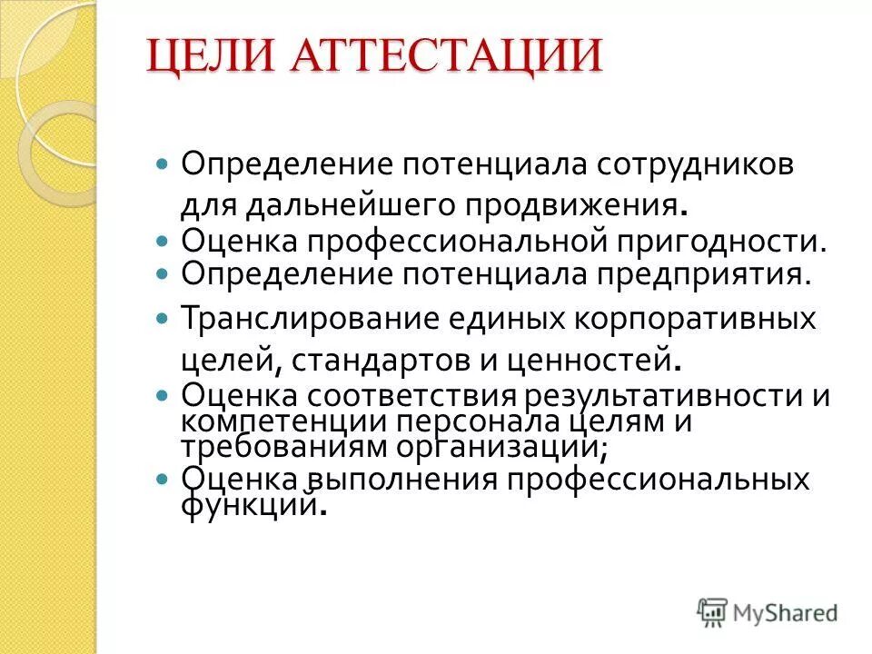 Что такое аттестация работника. Цель аттестации. Цели аттестации персонала организации. Цель проведения аттестации. Основные цели аттестации персонала.