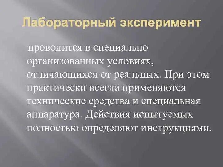 Лабораторный эксперимент в психологии. Лабораторный эксперимент в психологии