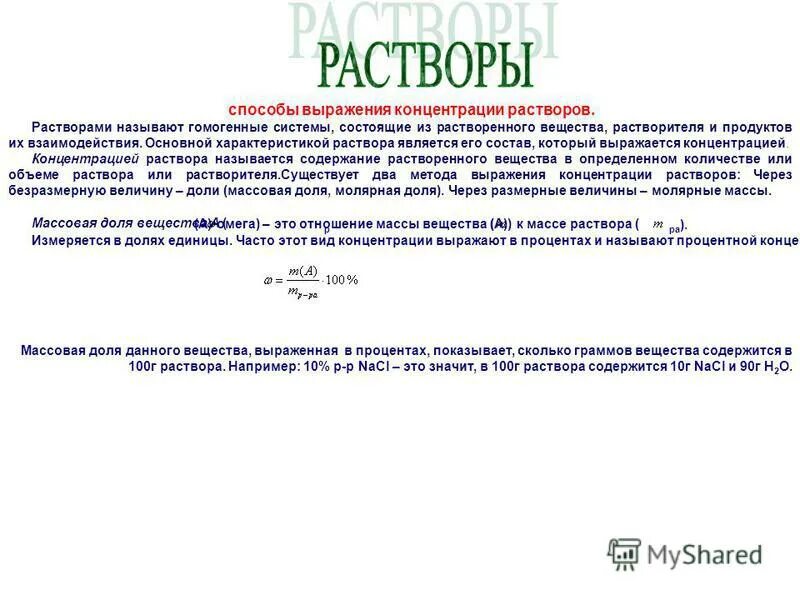 свойства растворов. основные параметры раствора. плотность бурового раствора. растворами называются системы состоящие. общая характеристика растворов концентрация растворов.