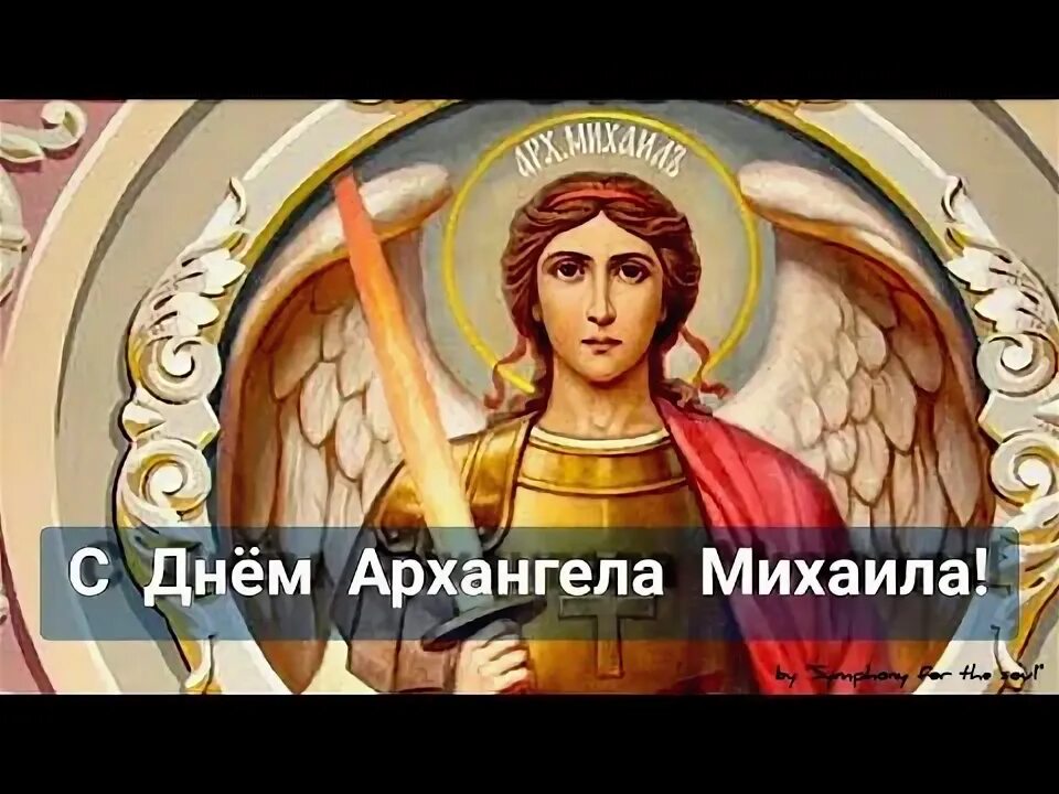 День михайла. Поздравления с днём архангела михаила 21 ноября. С праздником архангела михаила. День михайла. День михайла.