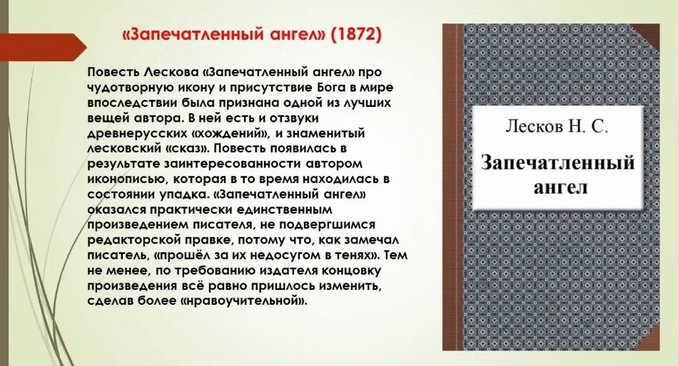 Запечатленный ангел Лесков. Н. С. Лесков «запечатленный ангел». Запечатленный ангел Лесков книга. «Очарованный Странник», «запечатлённый ангел» н. с. Лескова. Рецензия на повесть