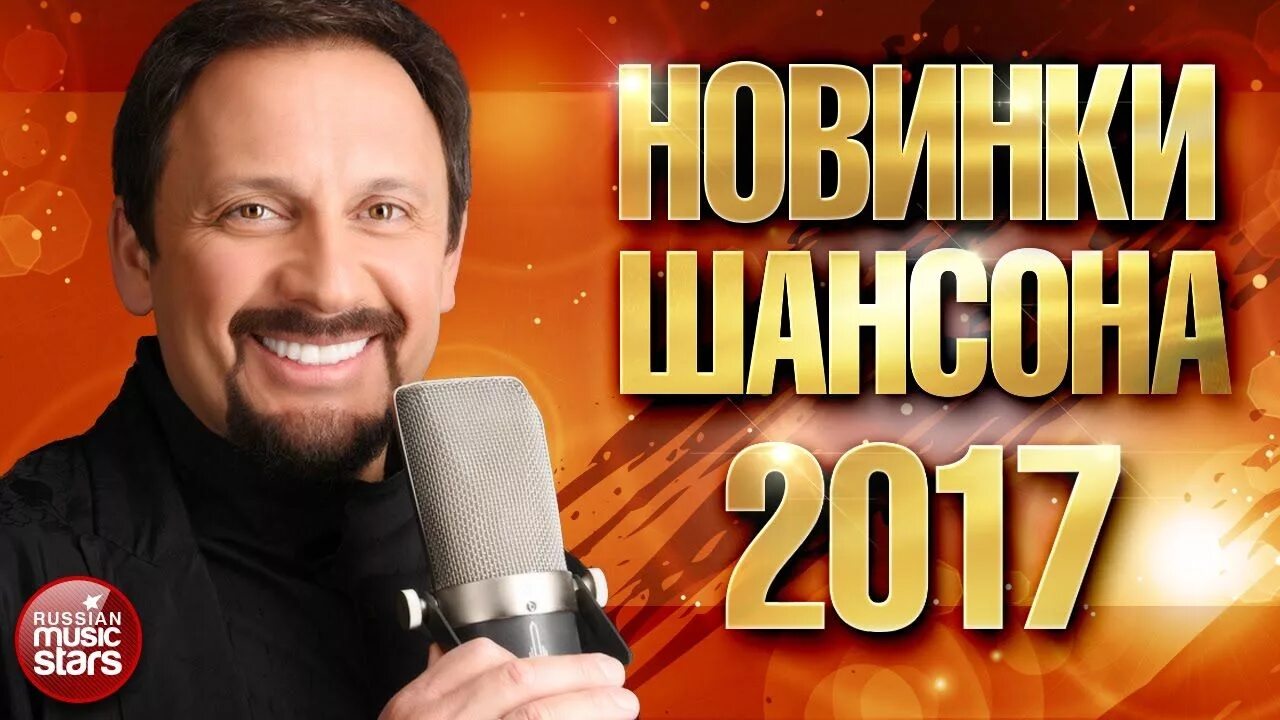 Песни шансон. Шансон 2017. Шансон на на youtube. Шансон 2017 новинки. Ютуб Главная шансон.