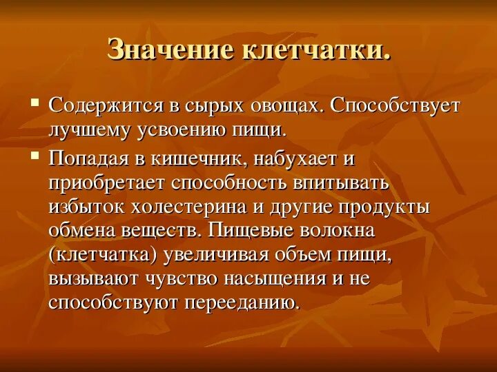 Какую функцию в организме выполняет клетчатка