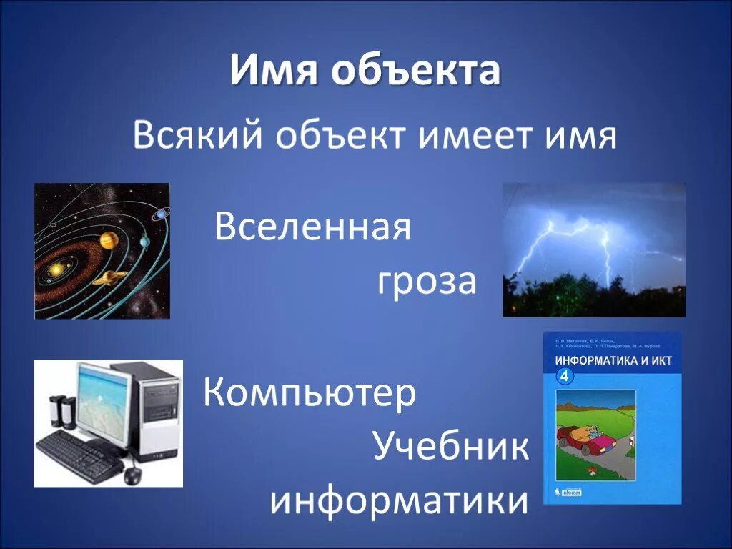 Объект это в информатике. Объект в информатике презентация. Имя объекта. Что такое имя объекта в информатике