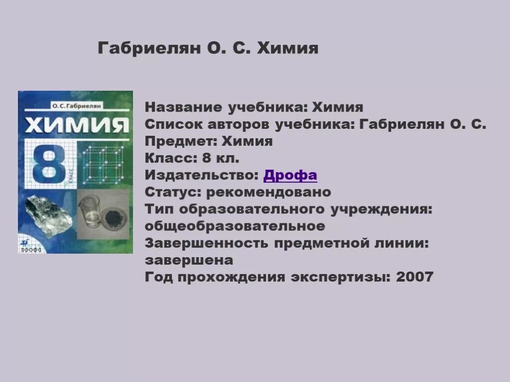 Химия габриелян соли. УМК химия Габриелян. Химия учебник Автор. Название учебника. Габриелян Автор учебника.