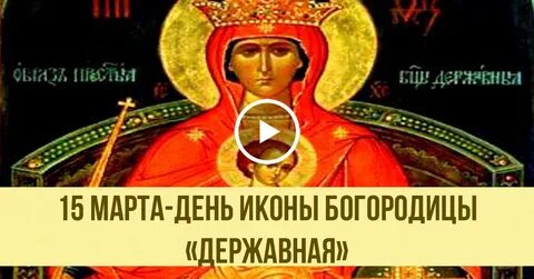День памяти иконы державная